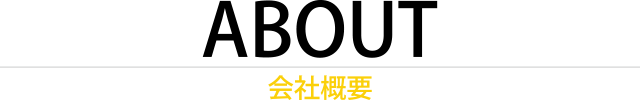 会社概要
