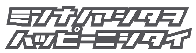 ミンナノアシタヲハッピーニシタイ