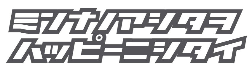 ミンナノアシタヲハッピーニシタイ