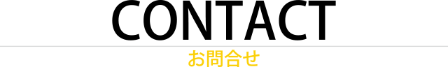 お問合せ