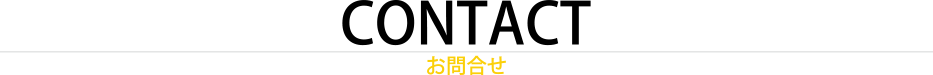 お問合せ