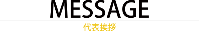 代表挨拶
